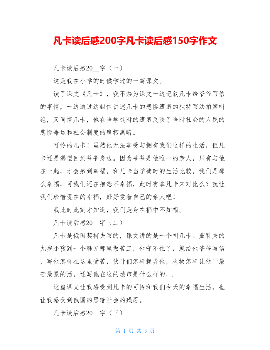 凡卡读后感200字凡卡读后感150字作文.doc_第1页