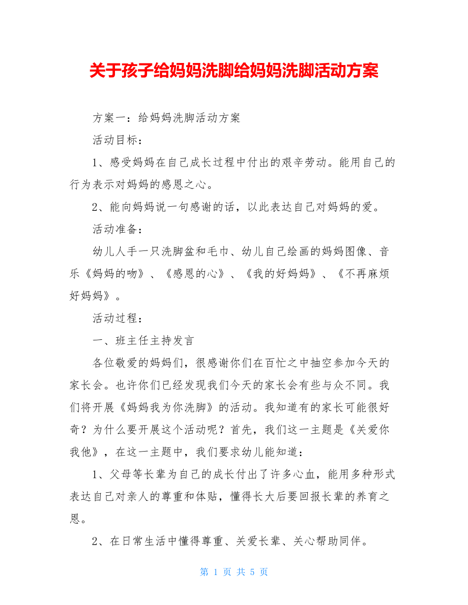 关于孩子给妈妈洗脚给妈妈洗脚活动方案.doc_第1页