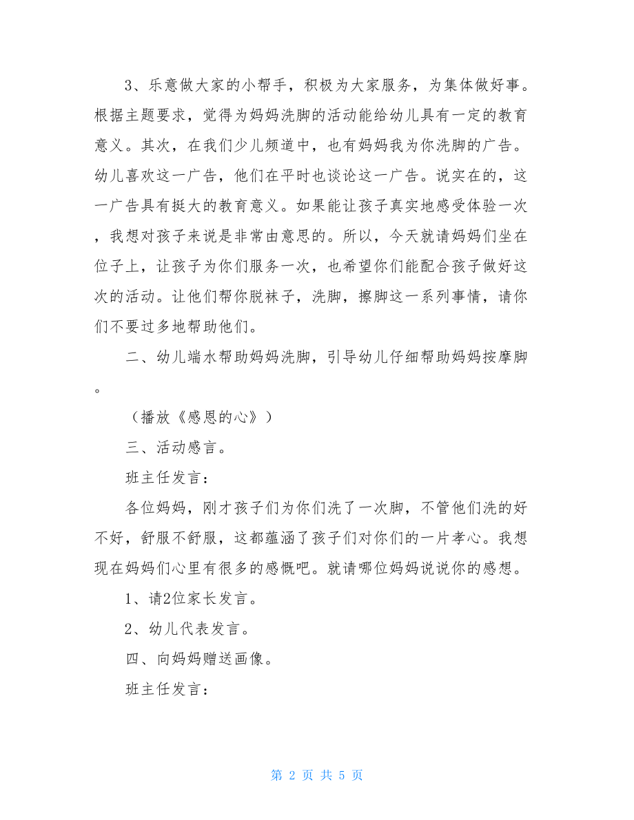 关于孩子给妈妈洗脚给妈妈洗脚活动方案.doc_第2页