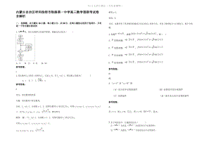 内蒙古自治区呼和浩特市铁路第一中学高三数学理联考试卷含解析.pdf