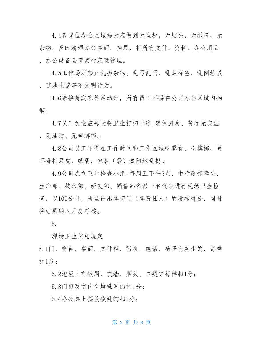 环境卫生管理制度 附员工卫生安排表员工休假安排表.doc_第2页