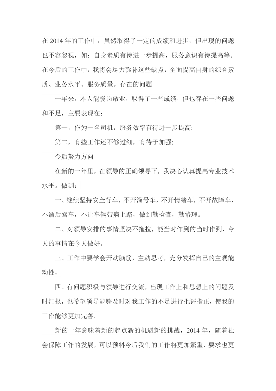 企业年度回顾报告岗位部门公司汇报资料 司机个人工作总结.doc_第2页