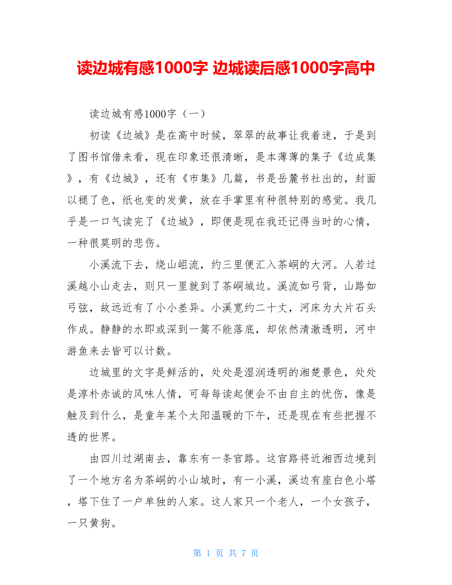 读边城有感1000字 边城读后感1000字高中.doc_第1页