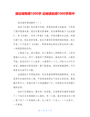 读边城有感1000字 边城读后感1000字高中.doc