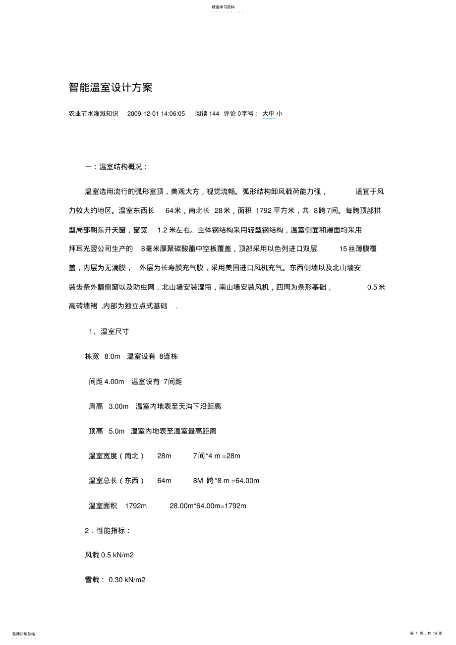 2022年智能温室设计方案 .pdf_第1页