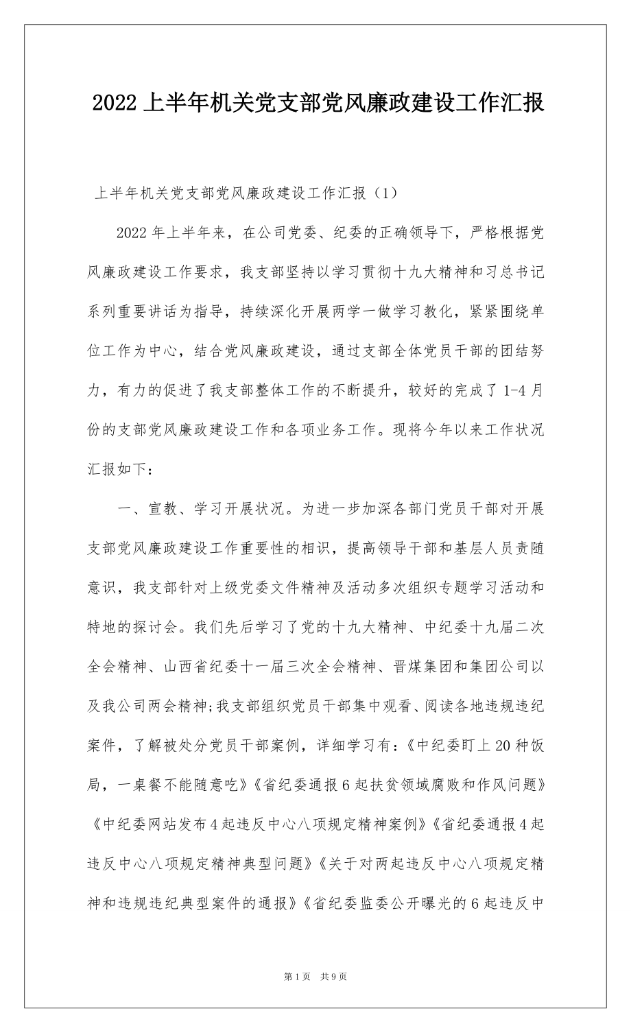 2022上半年机关党支部党风廉政建设工作汇报.docx_第1页