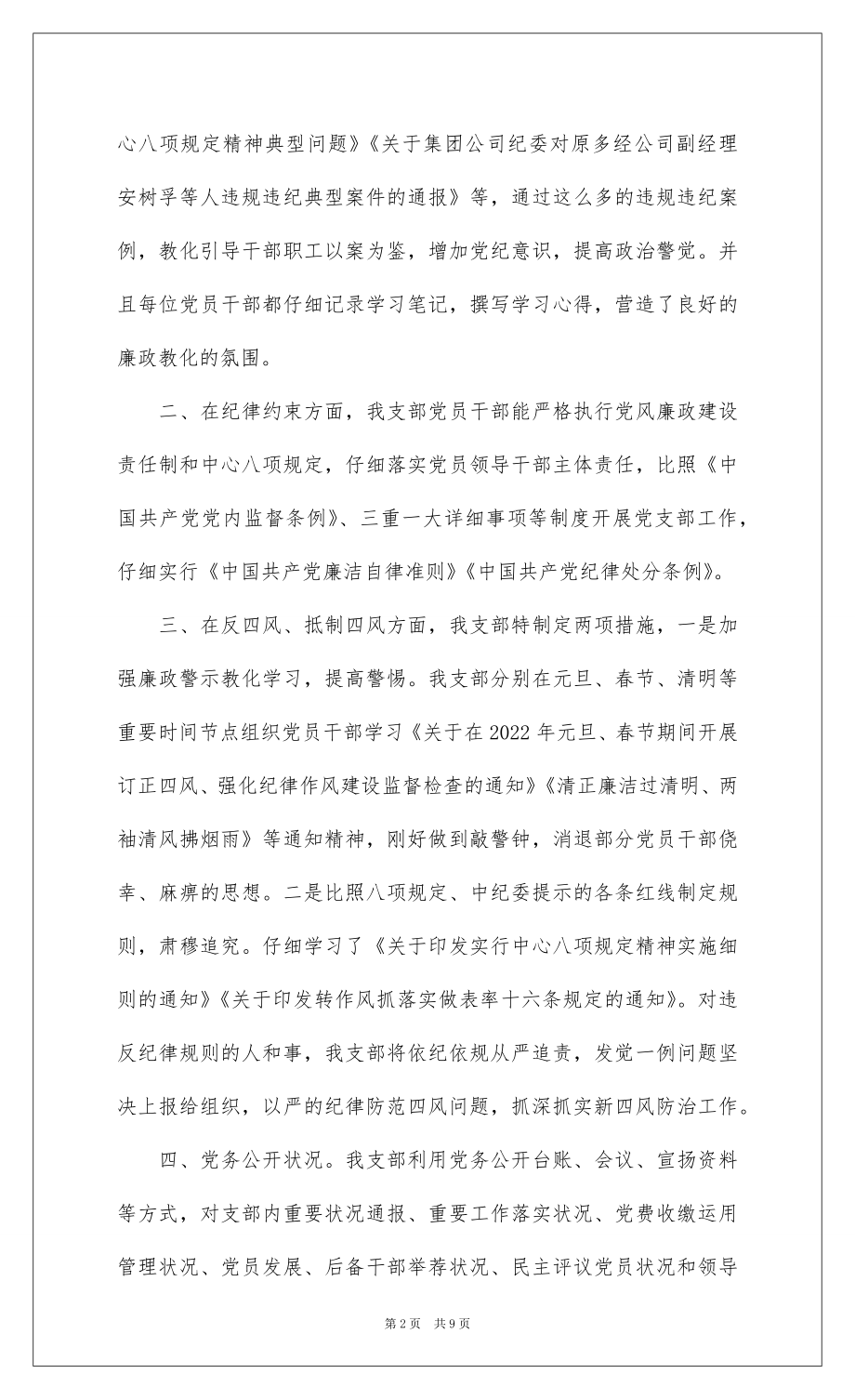 2022上半年机关党支部党风廉政建设工作汇报.docx_第2页