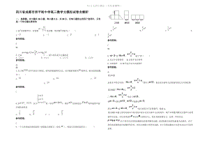 四川省成都市君平街中学高三数学文模拟试卷含解析.pdf