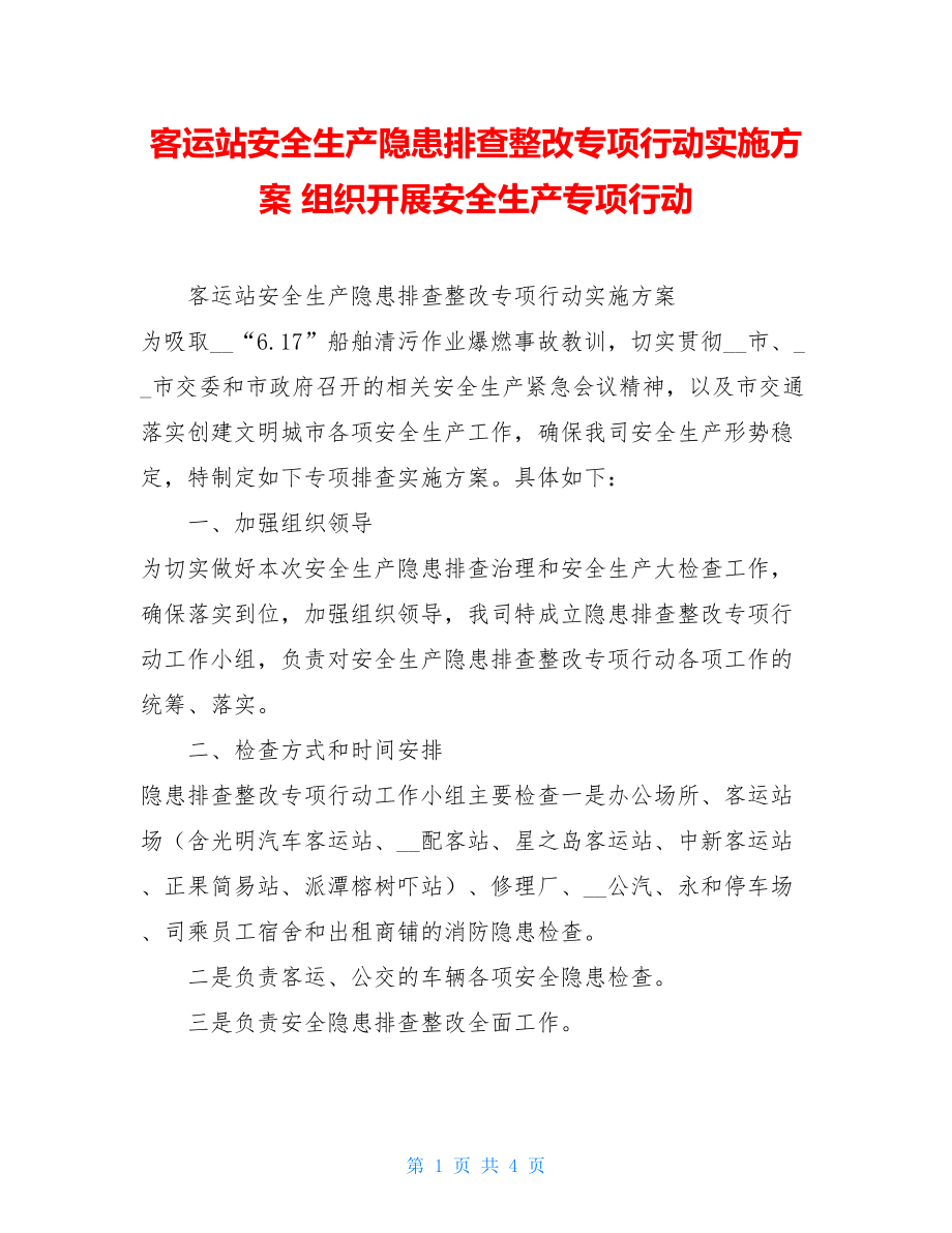 客运站安全生产隐患排查整改专项行动实施方案 组织开展安全生产专项行动.doc_第1页