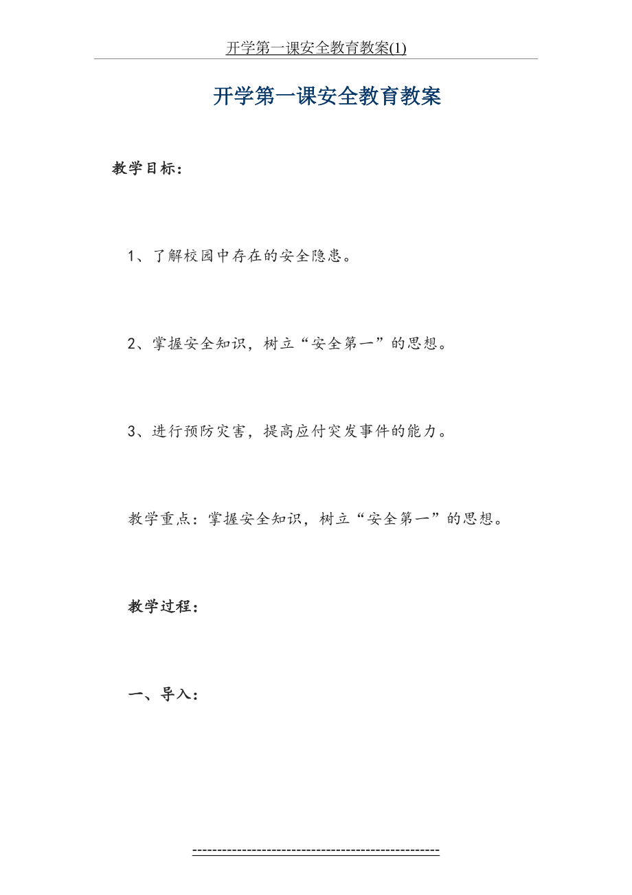 开学第一课安全教育教案(1).doc_第2页