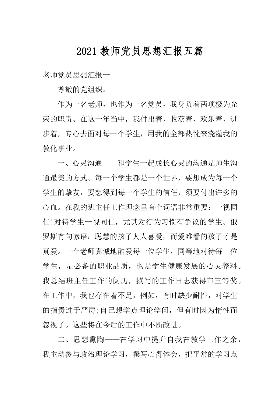 2021教师党员思想汇报五篇.docx_第1页