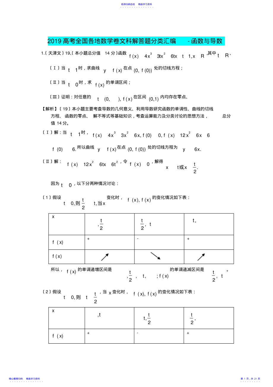 2022年2021高考全国各地数学卷文科解答题分类汇编-函数与导数 .pdf_第1页