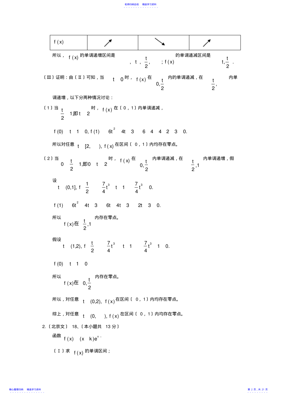 2022年2021高考全国各地数学卷文科解答题分类汇编-函数与导数 .pdf_第2页