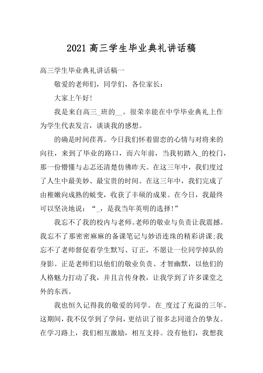 2021高三学生毕业典礼讲话稿.docx_第1页