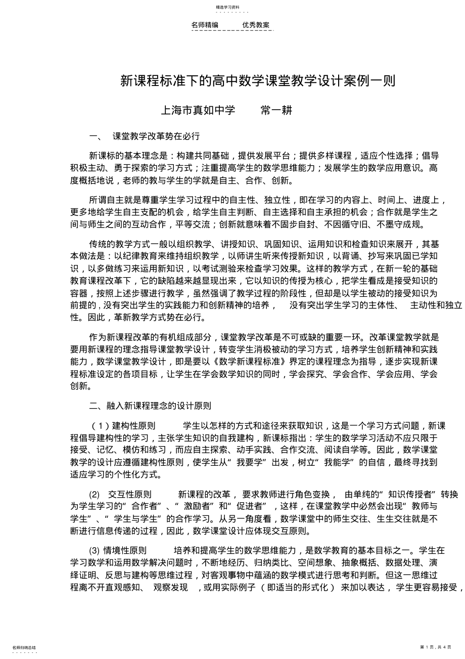 2022年新课程标准下的高中数学课堂教学设计案例一则 .pdf_第1页