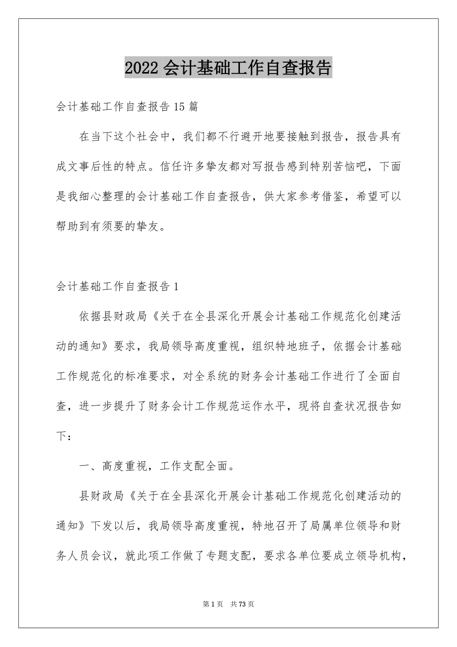 2022会计基础工作自查报告优质.docx_第1页