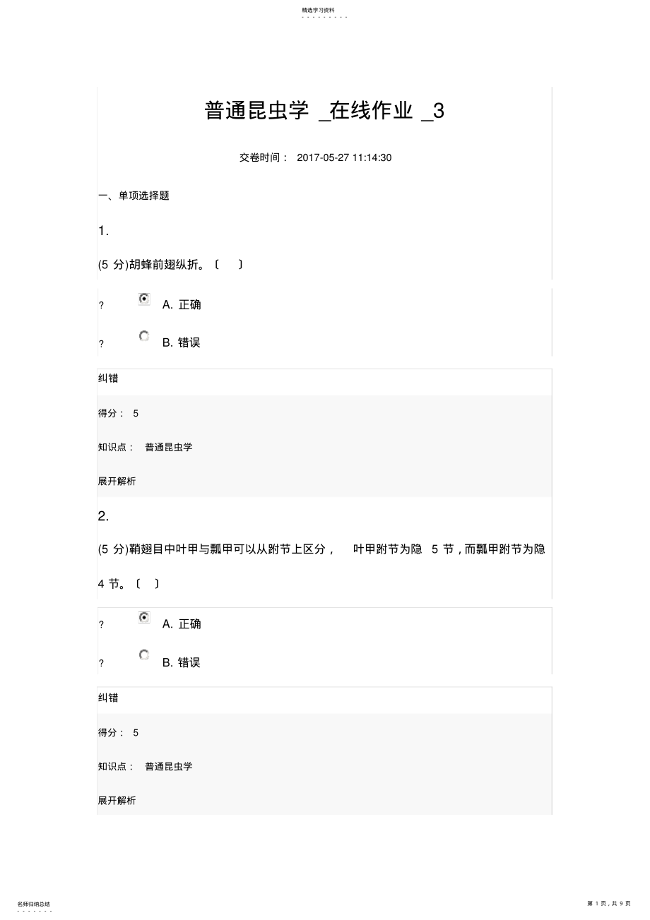 2022年普通昆虫学-在线作业-3 .pdf_第1页