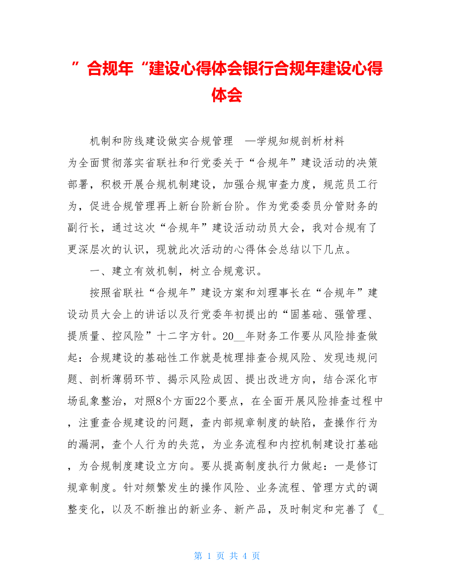 ”合规年“建设心得体会银行合规年建设心得体会.doc_第1页