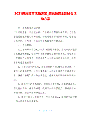 2021感恩教育活动方案感恩教育主题班会活动方案.doc