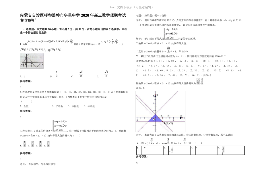 内蒙古自治区呼和浩特市宇星中学2020年高三数学理联考试卷含解析.pdf_第1页