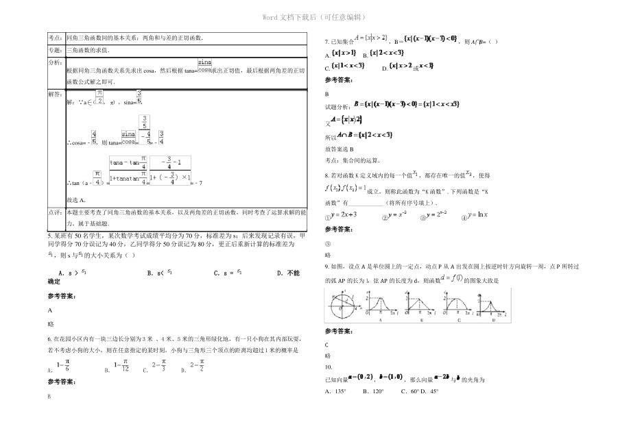 内蒙古自治区呼和浩特市宇星中学2020年高三数学理联考试卷含解析.pdf_第2页