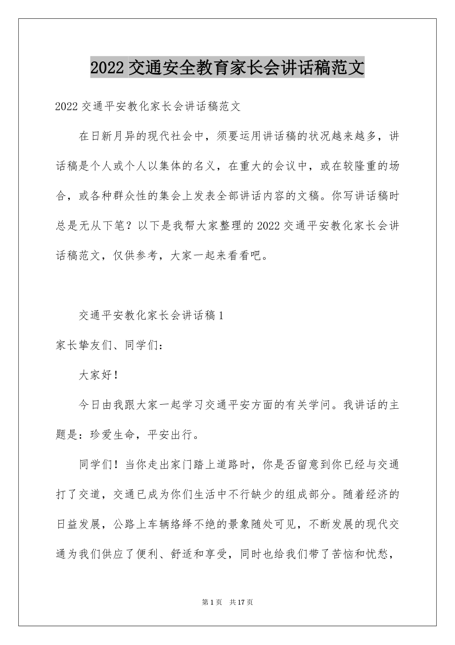 2022交通安全教育家长会讲话稿范文.docx_第1页