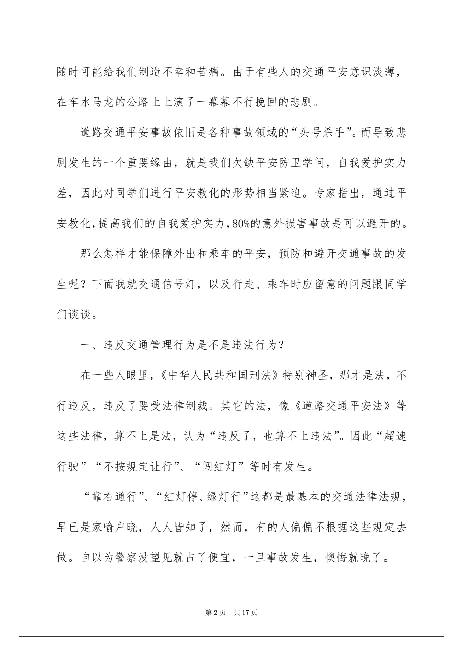 2022交通安全教育家长会讲话稿范文.docx_第2页