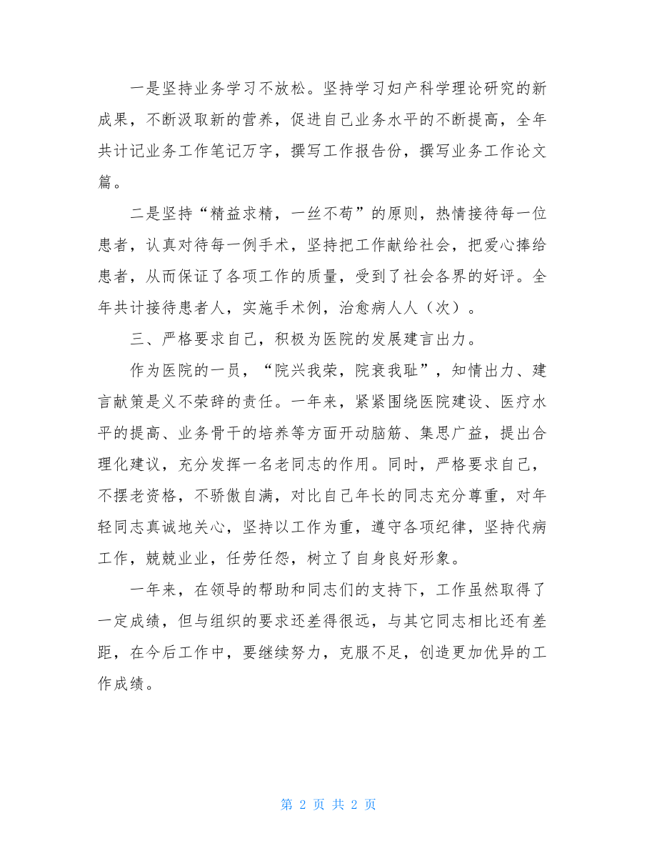 执业医师述职报告执业医师年度述职报告.doc_第2页