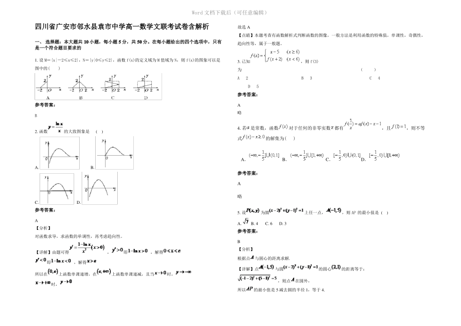 四川省广安市邻水县袁市中学高一数学文联考试卷含解析.pdf_第1页