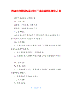 活动庆典策划方案 超市开业庆典活动策划方案.doc