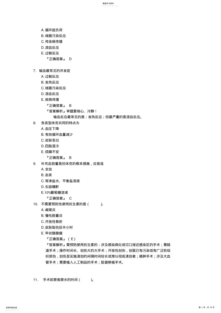 2022年普外科出科考试试题 .pdf_第2页