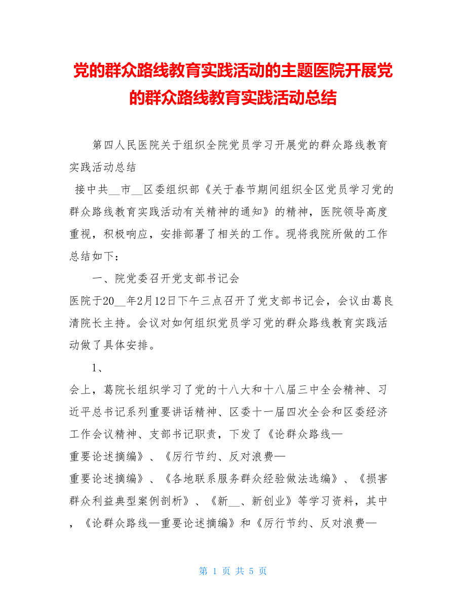 党的群众路线教育实践活动的主题医院开展党的群众路线教育实践活动总结.doc_第1页