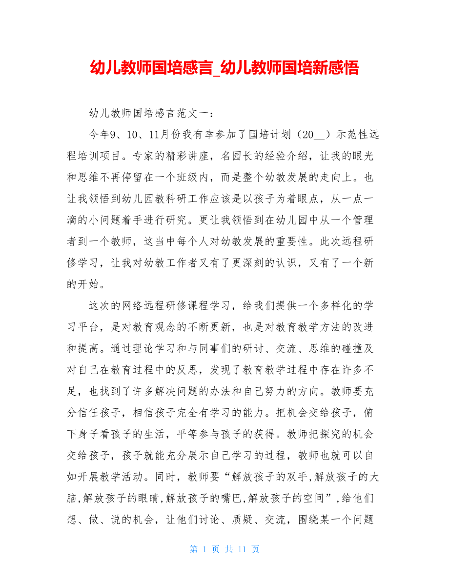 幼儿教师国培感言幼儿教师国培新感悟.doc_第1页