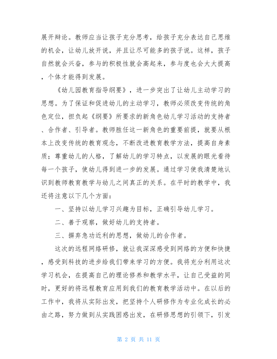 幼儿教师国培感言幼儿教师国培新感悟.doc_第2页