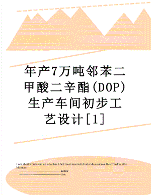 年产7万吨邻苯二甲酸二辛酯(DOP)生产车间初步工艺设计[1].doc