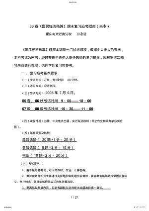 2022年春《国民经济核算》期末复习应考指南 .pdf