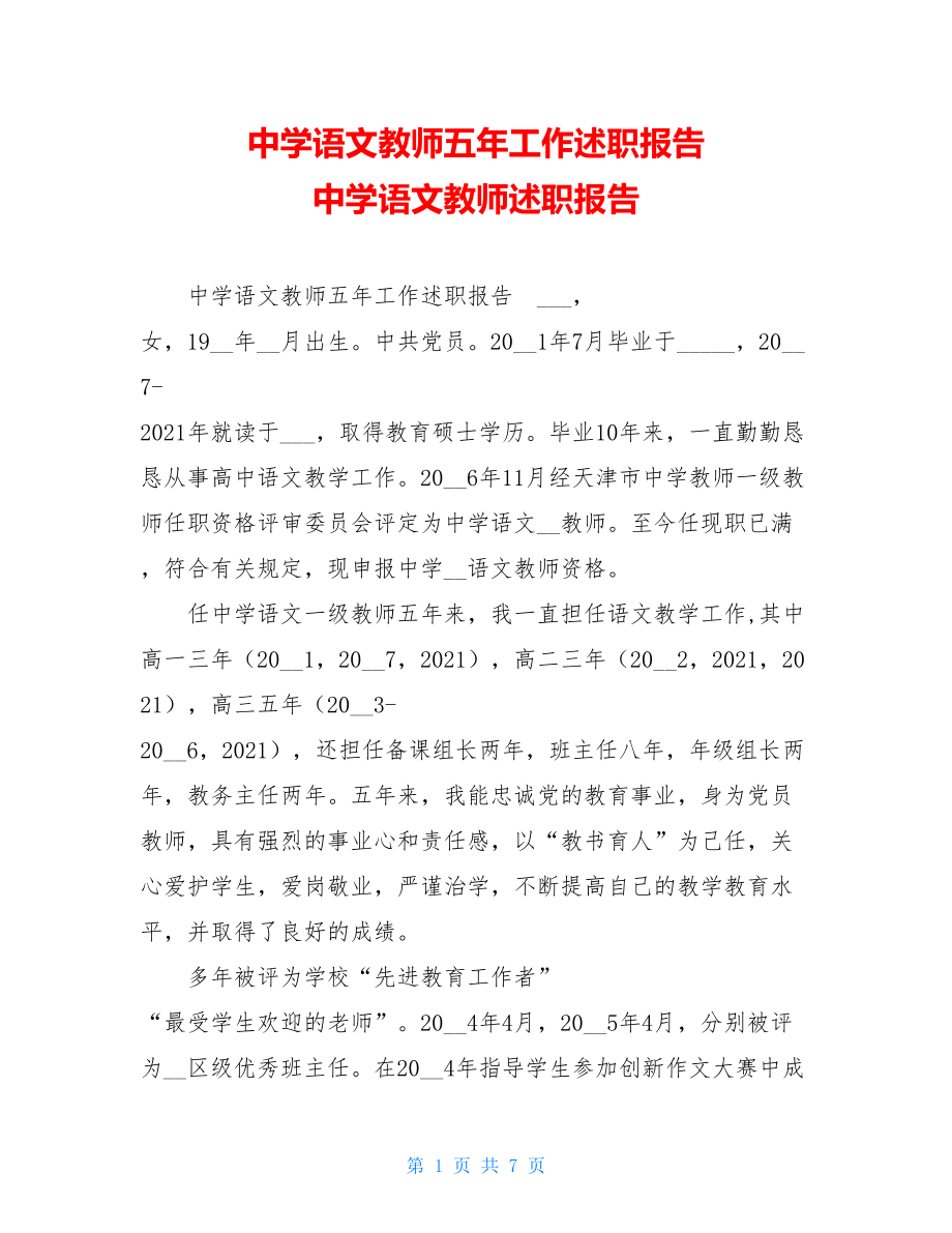 中学语文教师五年工作述职报告 中学语文教师述职报告.doc_第1页