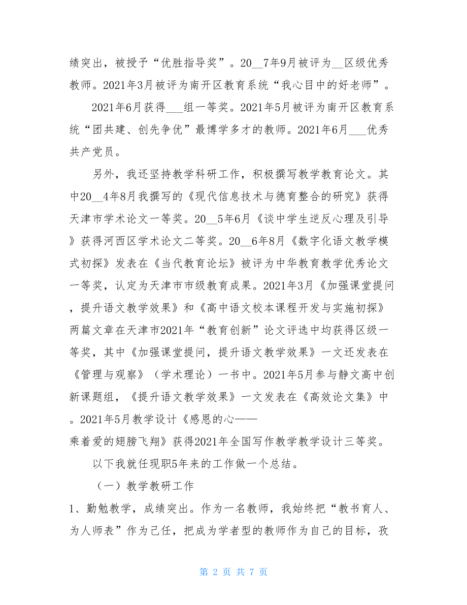 中学语文教师五年工作述职报告 中学语文教师述职报告.doc_第2页