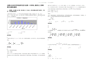 内蒙古自治区呼和浩特市武川县第一中学高二数学文上学期期末试题含解析.pdf