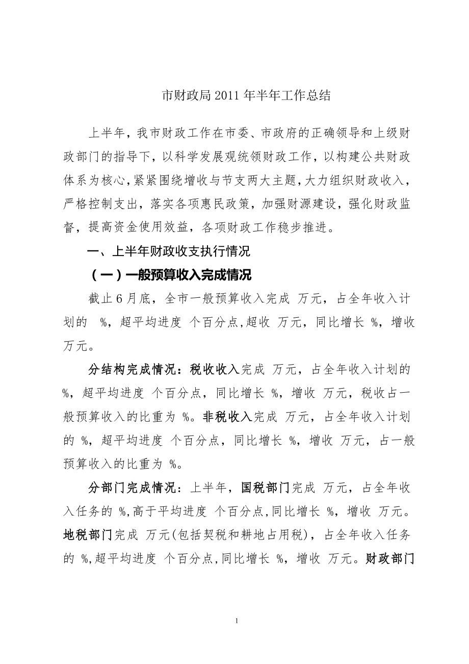 企业年度回顾报告岗位部门公司汇报资料 市财政局年上半年工作总结.doc_第1页