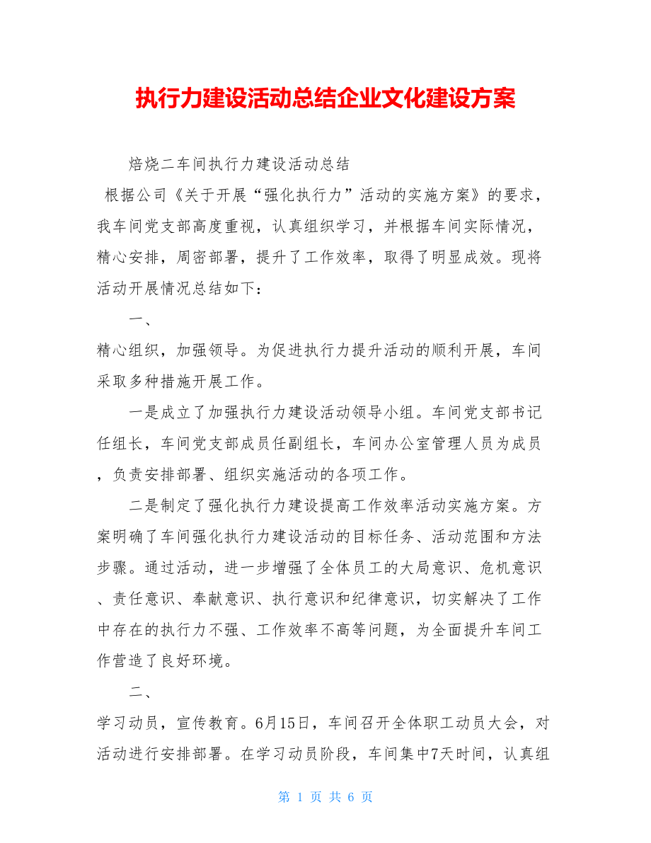 执行力建设活动总结企业文化建设方案.doc_第1页