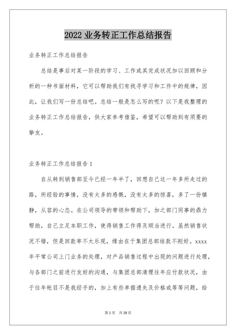 2022业务转正工作总结报告例文.docx_第1页