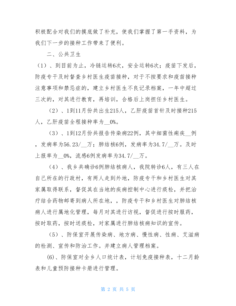 乡卫生院20年预防保健工作总结.doc_第2页