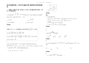 四川省成都市第二十四中学2020年高三数学理月考试卷含解析.pdf