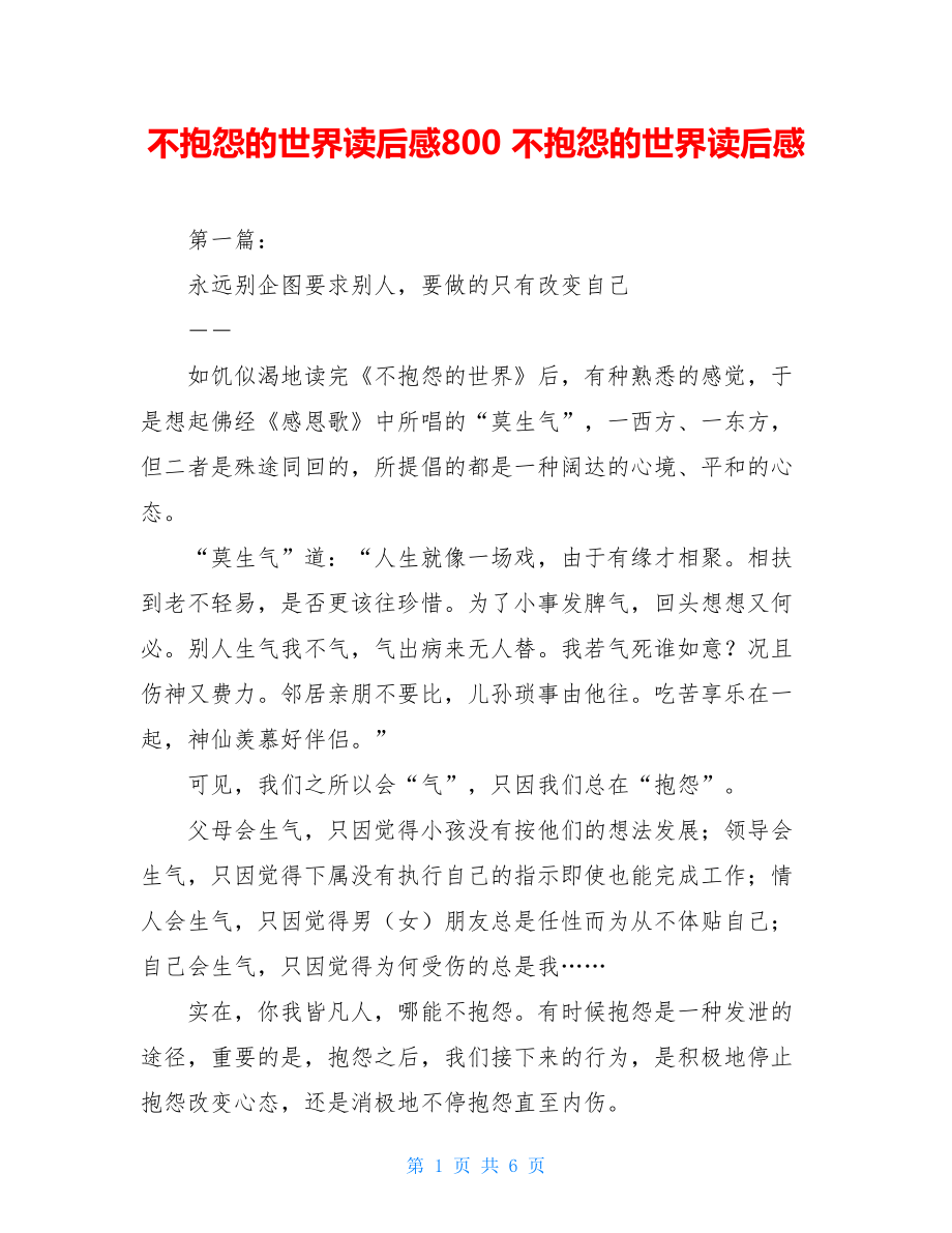 不抱怨的世界读后感800 不抱怨的世界读后感 .doc_第1页