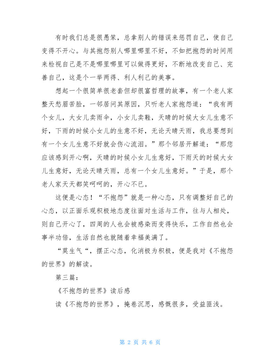 不抱怨的世界读后感800 不抱怨的世界读后感 .doc_第2页