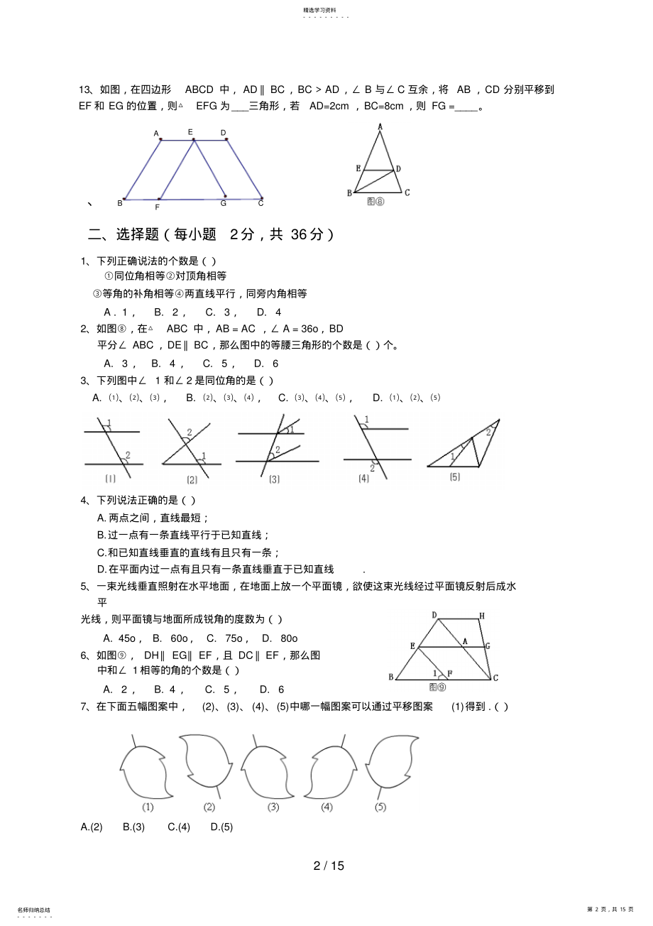 2022年新人教版七级下册数学第章相交线与平行线单元检测题 .pdf_第2页