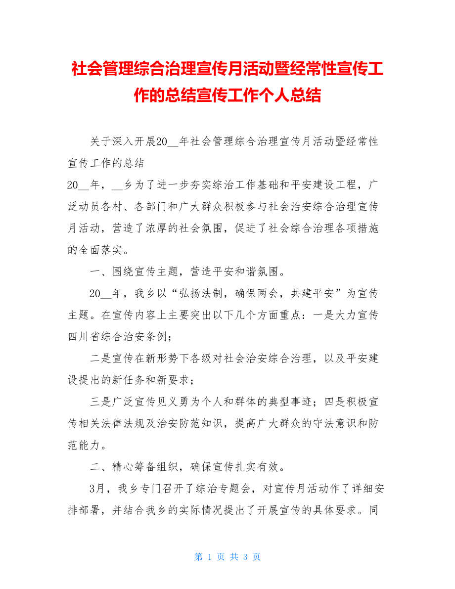 社会管理综合治理宣传月活动暨经常性宣传工作的总结宣传工作个人总结.doc_第1页