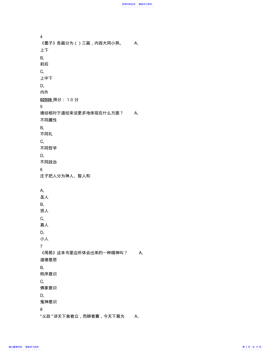 2022年2021年超星尔雅国学智慧考试答案 .pdf_第2页