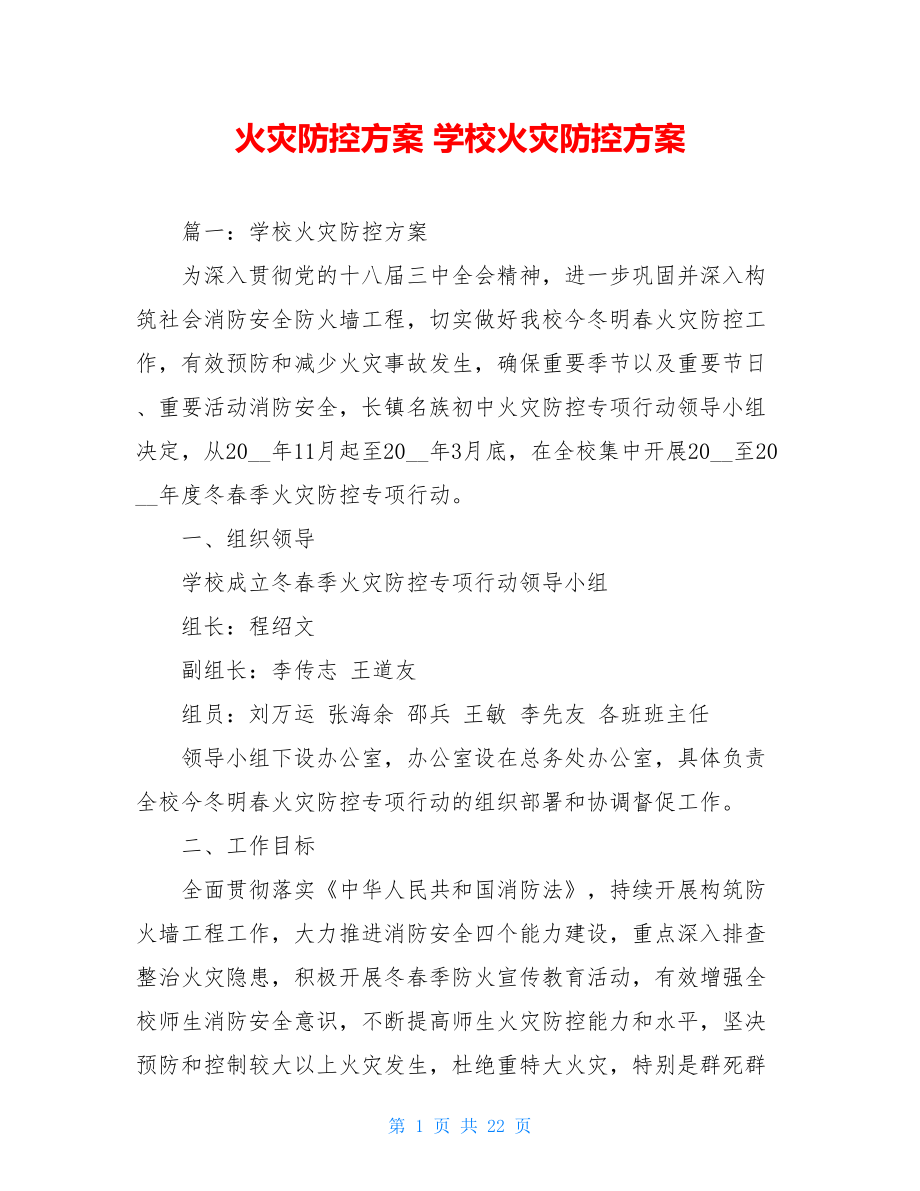 火灾防控方案 学校火灾防控方案 .doc_第1页